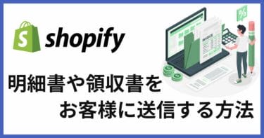 Shopifyで明細書や領収書をメールで送付する方法とおすすめアプリ