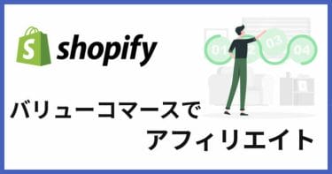 Shopifyでバリューコマースを固定費0円で広告出稿する方法