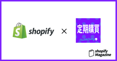 Shopifyの『定期購買アプリ』とは？ 料金・使い方・評判をご紹介