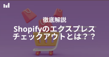 Shopifyのエクスプレスチェックアウトとは？決済ブランド別のボタン表示について