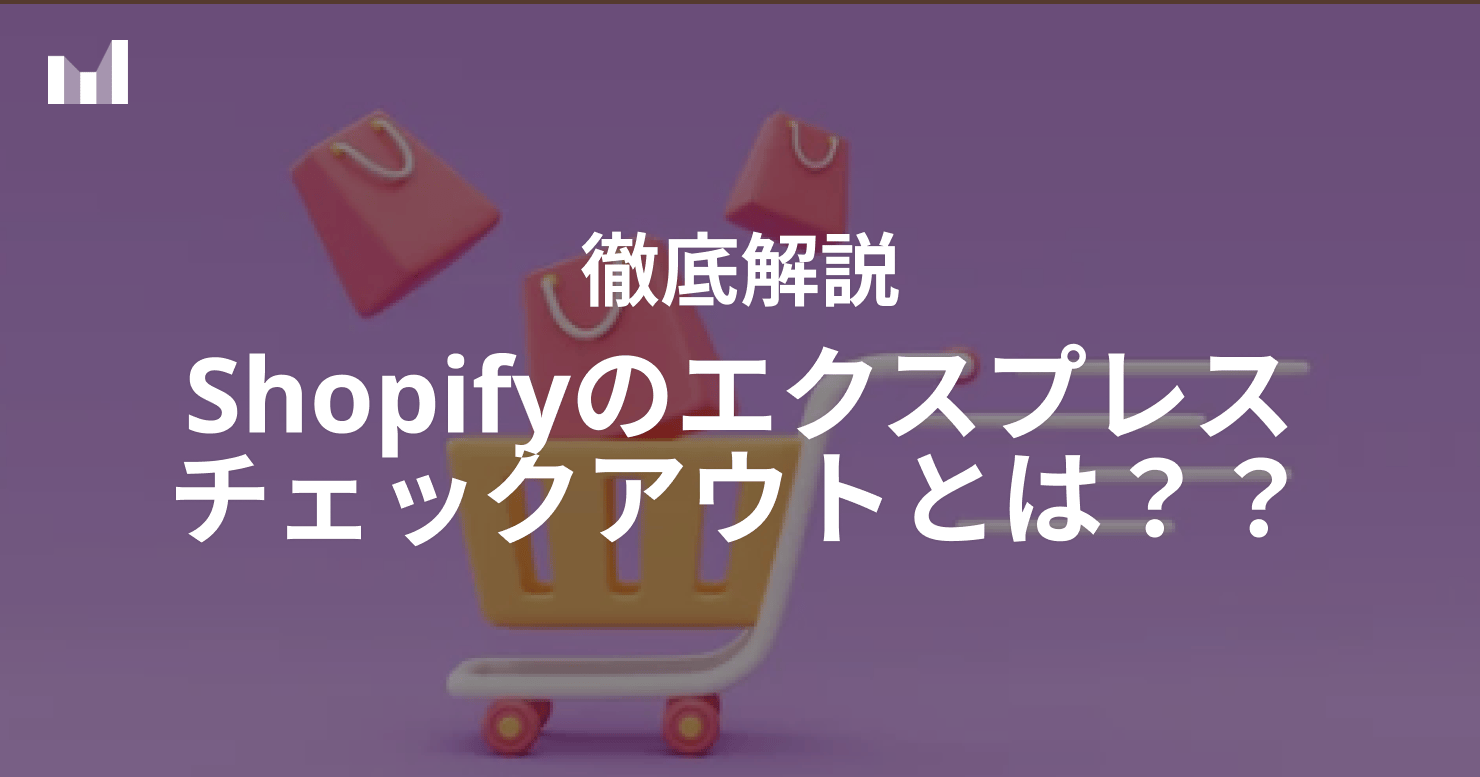Shopifyのエクスプレスチェックアウトとは？決済ブランド別のボタン表示について - EC Magazine