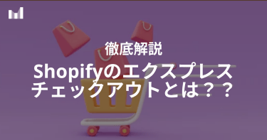 Shopifyのエクスプレスチェックアウトとは？決済ブランド別のボタン表示について