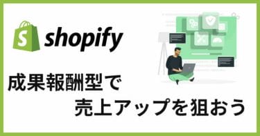 【Shopify】成果報酬型アフィリエイトで売り上げアップを狙う