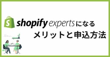 Shopify Expertsになるメリットとは？なり方と申込方法を紹介