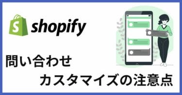 Shopifyのお問い合わせフォームをカスタマイズする場合の注意点