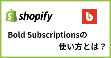 超有名なShopify定期購入アプリ「Bold Subscriptions」の使い方と特徴とは？