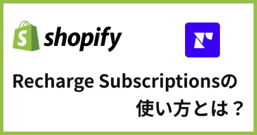 月額費用なし！Shopify定期購入アプリ「Recharge Subscriptions」とは？