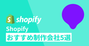 【2021年版】Shopifyの制作会社おすすめ５社！選定のポイントとは？