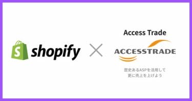 Shopifyでアクセストレードを固定費0円で広告出稿する方法