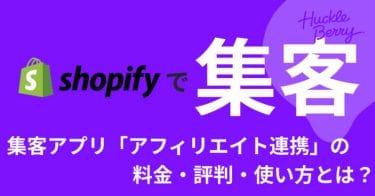 Shopifyの集客アプリ『アフィリエイト連携』とは？ 料金・評判・使い方をご紹介