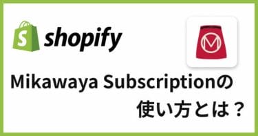 日本語サポートあり！Shopify定期購入アプリ「Mikawaya Subscription」の使い方や特徴とは？