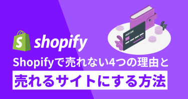 Shopifyで売れない原因は？売れるサイトにするための方法を解説