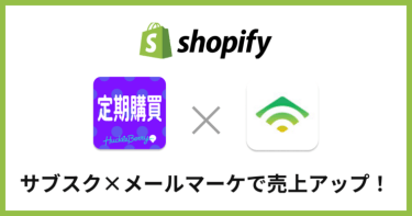 サブスク×メールマーケで売上アップ！「定期購買」とKlaviyoの連携方法