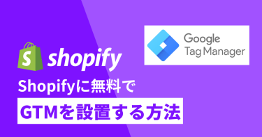 【無料】ShopifyにGoogleタグマネージャー（GTM）を設置する方法 | Shopify Plus でなくても簡単