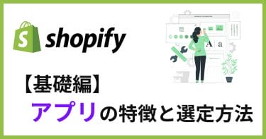 【基礎編】Shopifyアプリとは？特徴と導入する際の選定方法