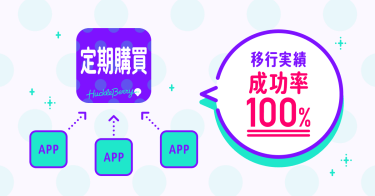 クレカ再登録の必要なし！海外製Shopifyサブスクアプリから日本製Shopifyサブスクアプリに移行する方法
