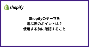 Shopifyのテーマの選ぶ際のポイントは？使用する前に確認すること
