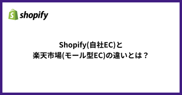 Shopify(自社EC)と楽天市場(モール型EC)の違いとは？