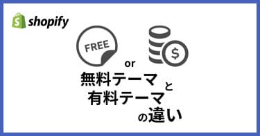 Shopifyの無料・有料テーマの特徴と違いを紹介！テーマの選び方