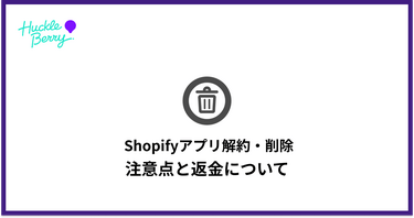 Shopifyアプリの解約・削除方法と注意点、返金について