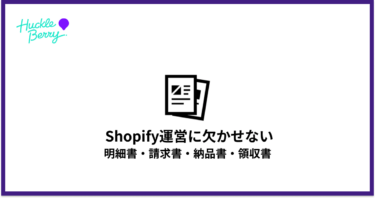 Shopify運営に必要な明細書・請求書・納品書・領収書をアプリと一緒に紹介