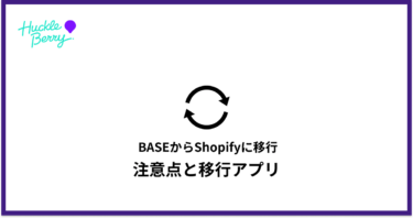 BASEからShopifyに乗り換えする方法と注意点と移行アプリ