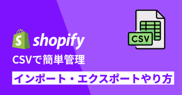 【かんたん】CSVを使ってShopifyの顧客管理・商品管理！インポート・エクスポートやり方