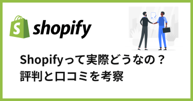 Shopify(ショピファイ)って実際どうなの？評判と口コミを考察します