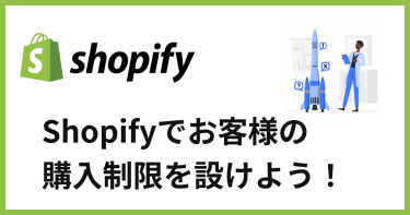 Shopifyでお客様の購入制限を設けよう！1日制限・お客様ごとに設定できる