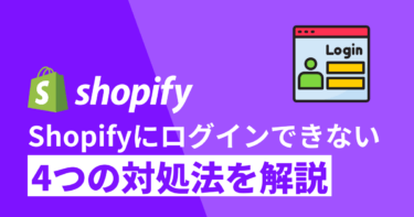 Shopifyにログインできない時にするべき4つの対処法を解説