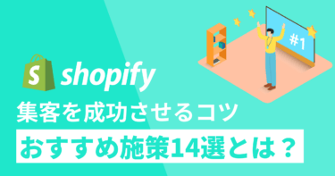 Shopifyで集客を成功させるコツ14選！おすすめ施策は？