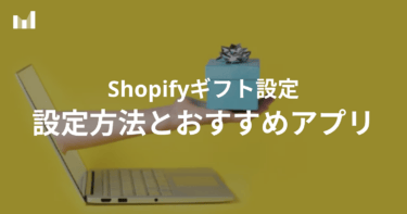 Shopify でギフト設定をするには？ギフトラッピングの方法やおすすめアプリまで