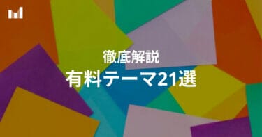 【2024年最新】Shopifyおすすめテーマ21選！無料・有料別に解説