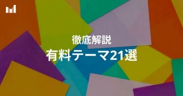 【2022年最新】Shopifyおすすめテーマ21選！無料・有料別に解説