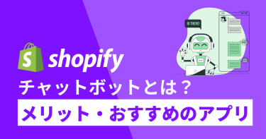 【Shopify】チャットボットとは？決済等にも使える導入方法やアプリを紹介！