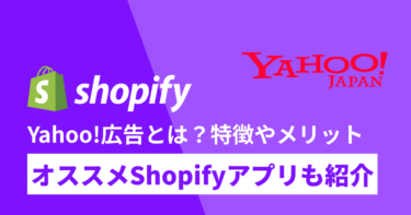 Yahoo!広告とは？メリットや事例、Shopifyで実施する方法も解説