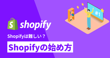 Shopifyは難しい？初心者でもわかりやすくshopifyの特徴とはじめ方を紹介