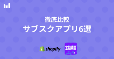 【2024年最新】Shopifyの人気定期購入（サブスク）アプリ６つを徹底比較！
