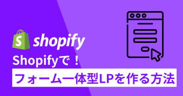 【カゴ落ち率を下げ、CVRを改善する】フォーム一体型LPをShopifyで作る方法
