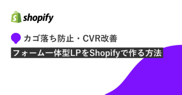 【カゴ落ち率、CVRを改善する】Shopifyでフォーム一体型LPを作る方法