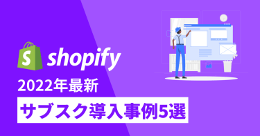 【サブスク】Shopifyのサブスク導入事例5選を徹底解説！