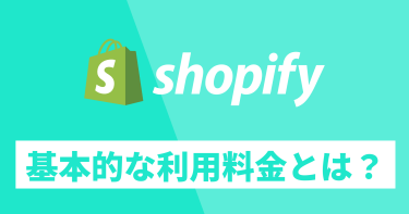 Shopify基本解説｜決済手数料や月額料金について解説します