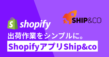 【出荷作業をシンプルに】Shopifyアプリ「送り状発行システムShip&co」とは