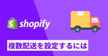 Shopifyストアに複数配送機能を設定する方法