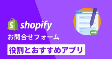 【Shopify】お問い合わせフォームの役割とおすすめ作成アプリ
