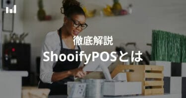 Shopify POSとは？導入メリットや導入方法について徹底解説