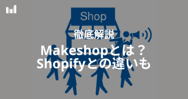 【比較表あり】MakeShopとは？Shopifyとの違いまで徹底解説