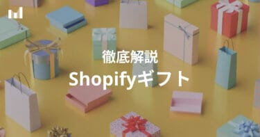 Shopifyギフトとは？利用方法からおすすめアプリまでご紹介