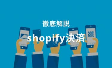[完全版]Shopify決済方法まとめ｜全決済方法を徹底比較