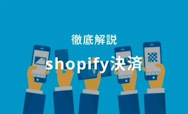 [完全版]Shopify決済方法まとめ｜全決済方法を徹底比較